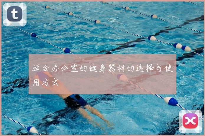 适合办公室的健身器材的选择与使用方式