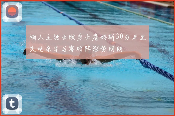 湖人主场击败勇士詹姆斯30分库里失绝杀季后赛对阵形势明朗