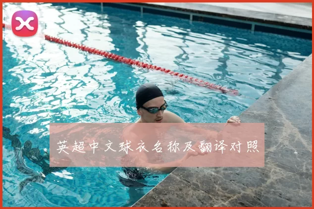 英超中文球衣名称及翻译对照