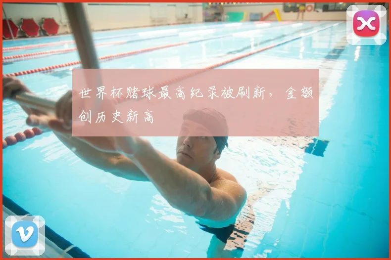 世界杯赌球最高纪录被刷新，金额创历史新高