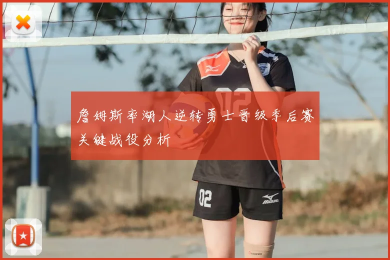 詹姆斯率湖人逆转勇士晋级季后赛关键战役分析