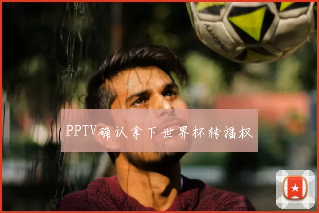 PPTV确认拿下世界杯转播权