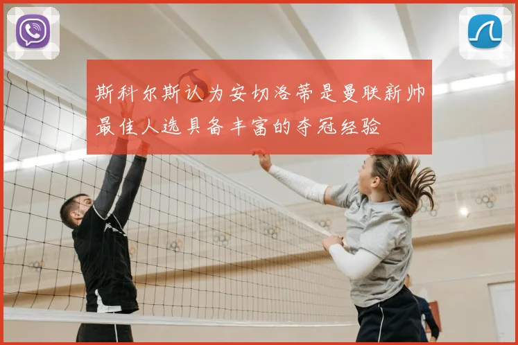斯科尔斯认为安切洛蒂是曼联新帅最佳人选具备丰富的夺冠经验