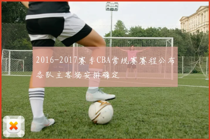 2016-2017赛季CBA常规赛赛程公布各队主客场安排确定