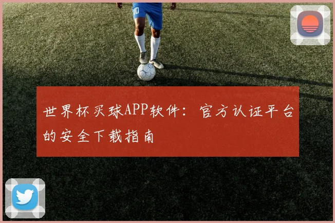 世界杯买球APP软件:官方认证平台的安全下载指南
