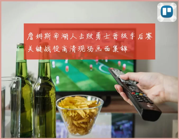 詹姆斯率湖人击败勇士晋级季后赛关键战役高清现场画面集锦