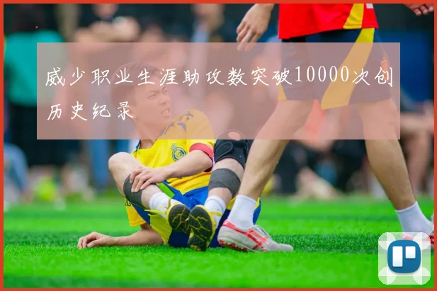 威少职业生涯助攻数突破10000次创历史纪录