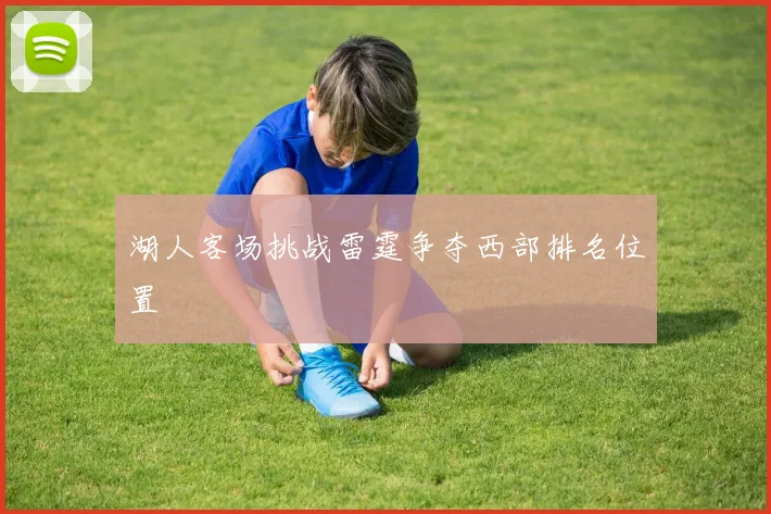 湖人客场挑战雷霆争夺西部排名位置