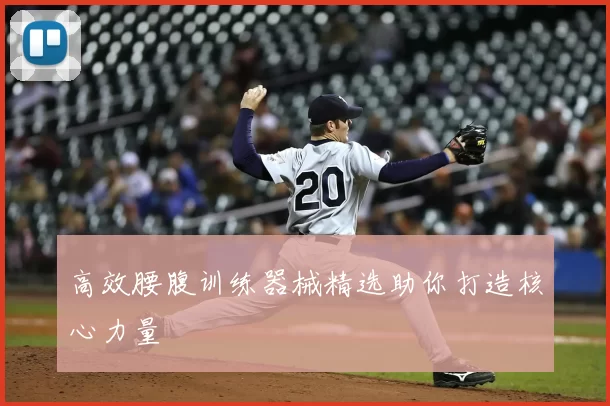 高效腰腹训练器械精选助你打造核心力量