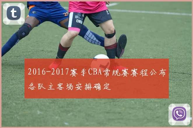 2016-2017赛季CBA常规赛赛程公布各队主客场安排确定