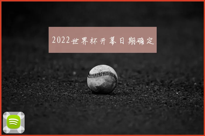 2022世界杯开幕日期确定