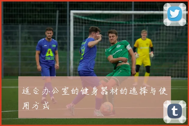 适合办公室的健身器材的选择与使用方式
