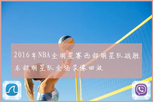 2016年NBA全明星赛西部明星队战胜东部明星队全场录像回放