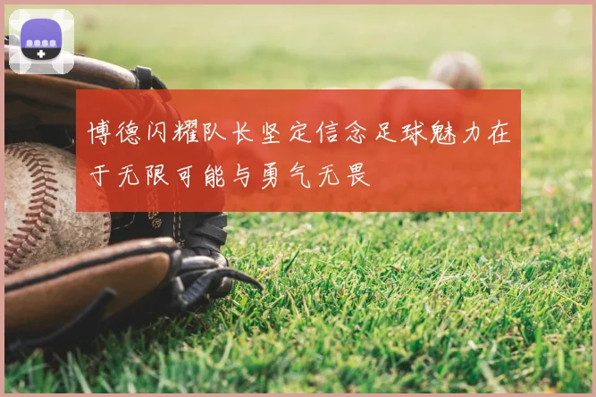 博德闪耀队长坚定信念足球魅力在于无限可能与勇气无畏