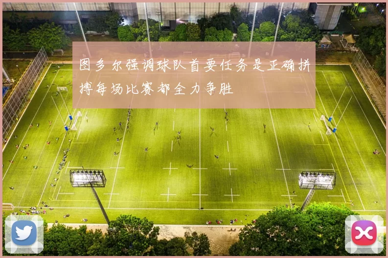 图多尔强调球队首要任务是正确拼搏每场比赛都全力争胜