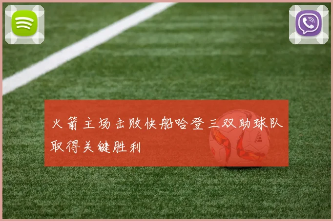 火箭主场击败快船哈登三双助球队取得关键胜利