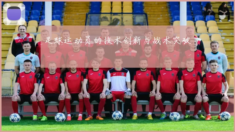 足球运动员的技术创新与战术突破
