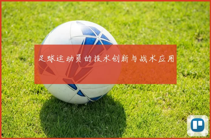 足球运动员的技术创新与战术应用