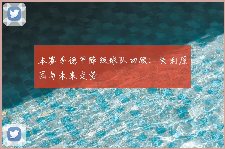 本赛季德甲降级球队回顾：失利原因与未来走势