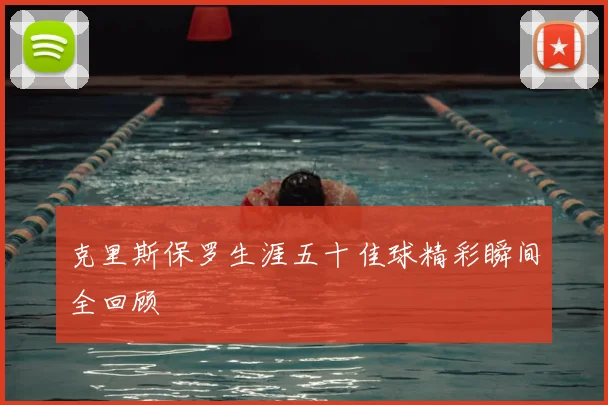 克里斯保罗生涯五十佳球精彩瞬间全回顾