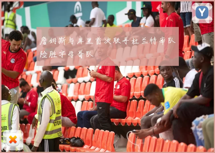 詹姆斯与库里首次联手杜兰特率队险胜字母哥队