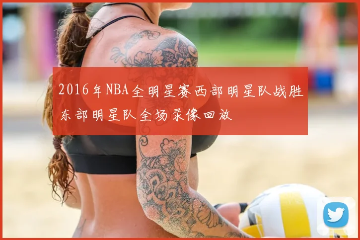 2016年NBA全明星赛西部明星队战胜东部明星队全场录像回放