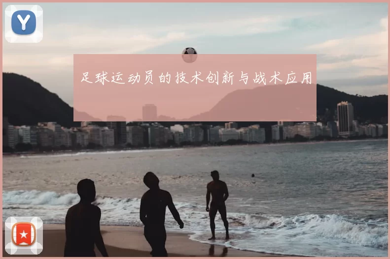 足球运动员的技术创新与战术应用