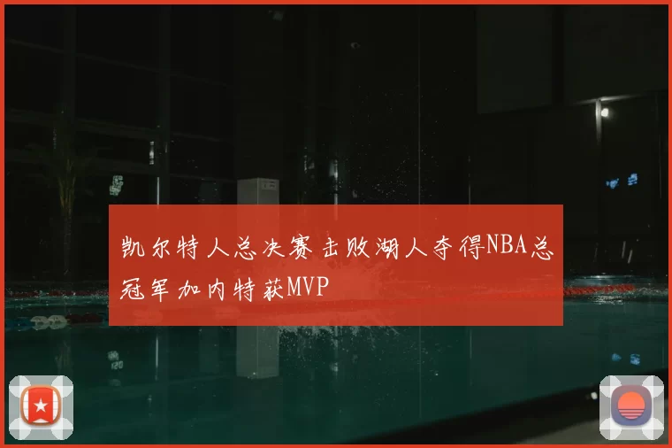 凯尔特人总决赛击败湖人夺得NBA总冠军加内特获MVP