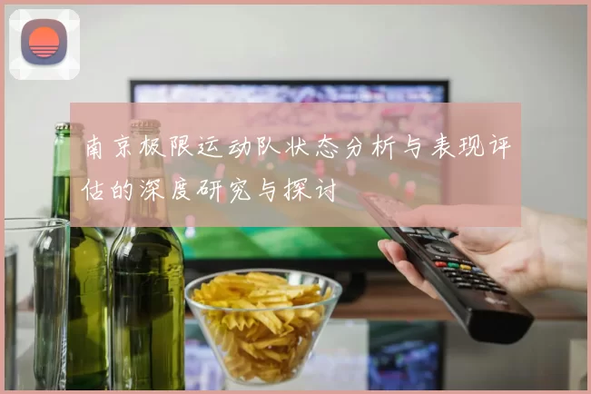 南京极限运动队状态分析与表现评估的深度研究与探讨